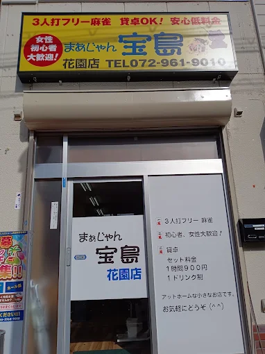 雀荘 まぁじゃん宝島 花園店の写真