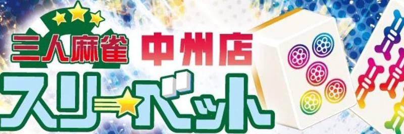 雀荘 麻雀スリーベット 中洲店の写真