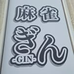 雀荘 麻雀ぎん-GIN-の写真