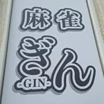 雀荘 麻雀ぎん-GIN-の写真