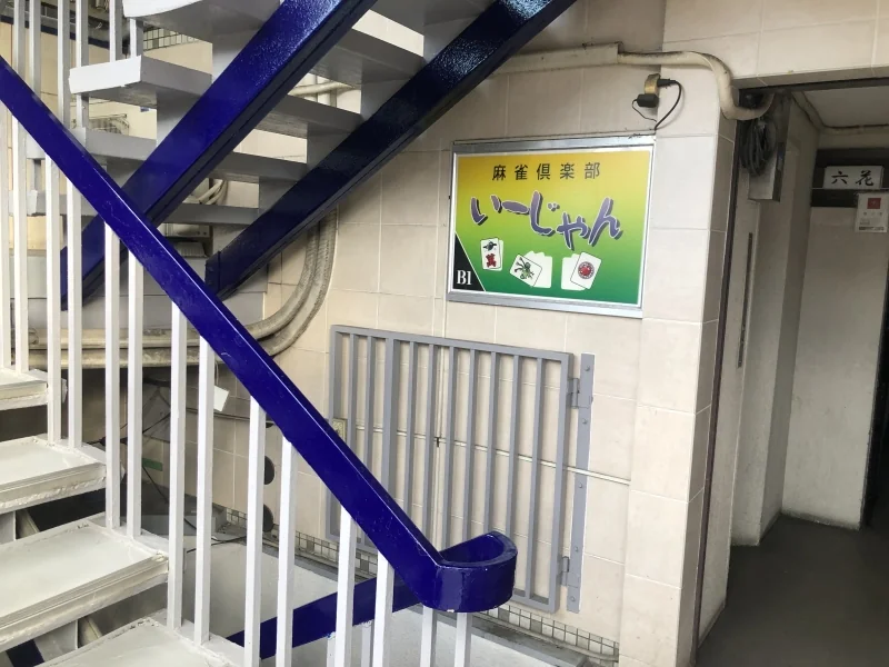 雀荘 麻雀俱楽部いーじゃんの写真