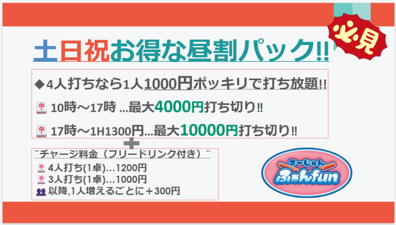 雀荘 麻雀ふぁんfunのイベント写真1