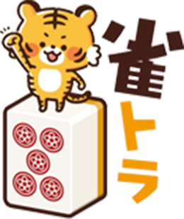 雀荘 雀トラの写真