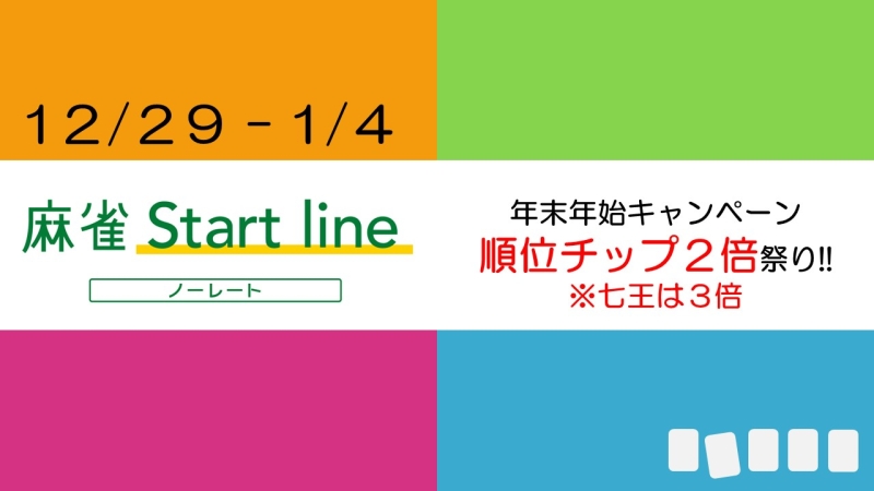 雀荘 麻雀 Start lineのイベント写真1