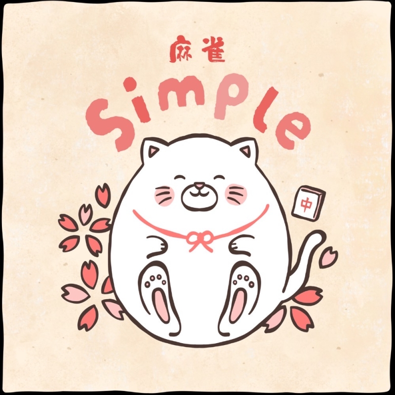 雀荘 ＼2025年8月31日(日)までフリー100円キャッシュバック中！／麻雀Simple広瀬通り店の写真