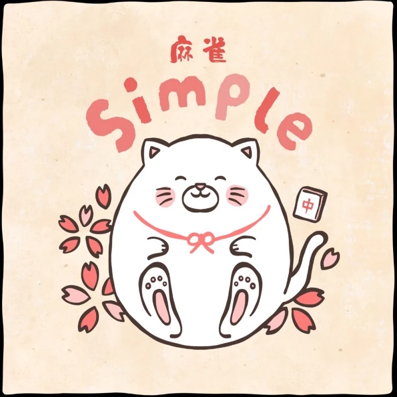 雀荘 ＼NEWオープン／麻雀Simple広瀬通り店の写真