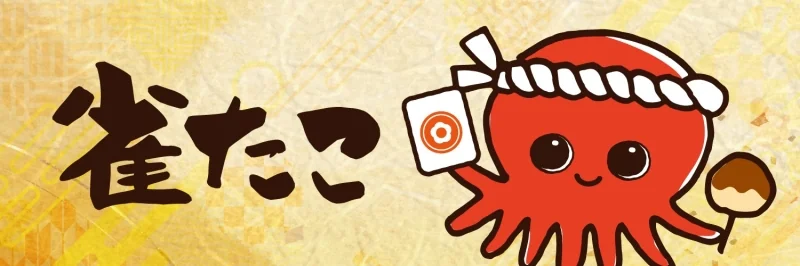 雀荘 雀たこの写真