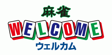 雀荘 麻雀WELCOME（ウェルカム）本厚木店の写真