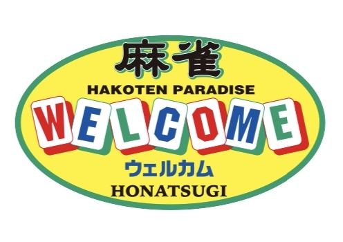 神奈川県で人気の雀荘 麻雀WELCOME(ウェルカム)本厚木店