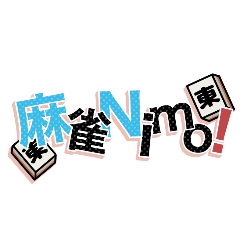 雀荘 麻雀Nimo!の写真