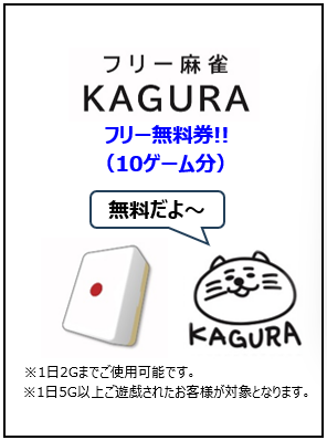 雀荘 麻雀KAGURAのイベント写真1