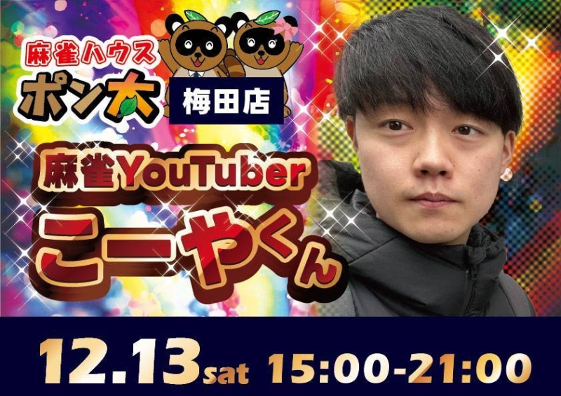 雀荘 麻雀ハウス ポン太 梅田店のお知らせ写真