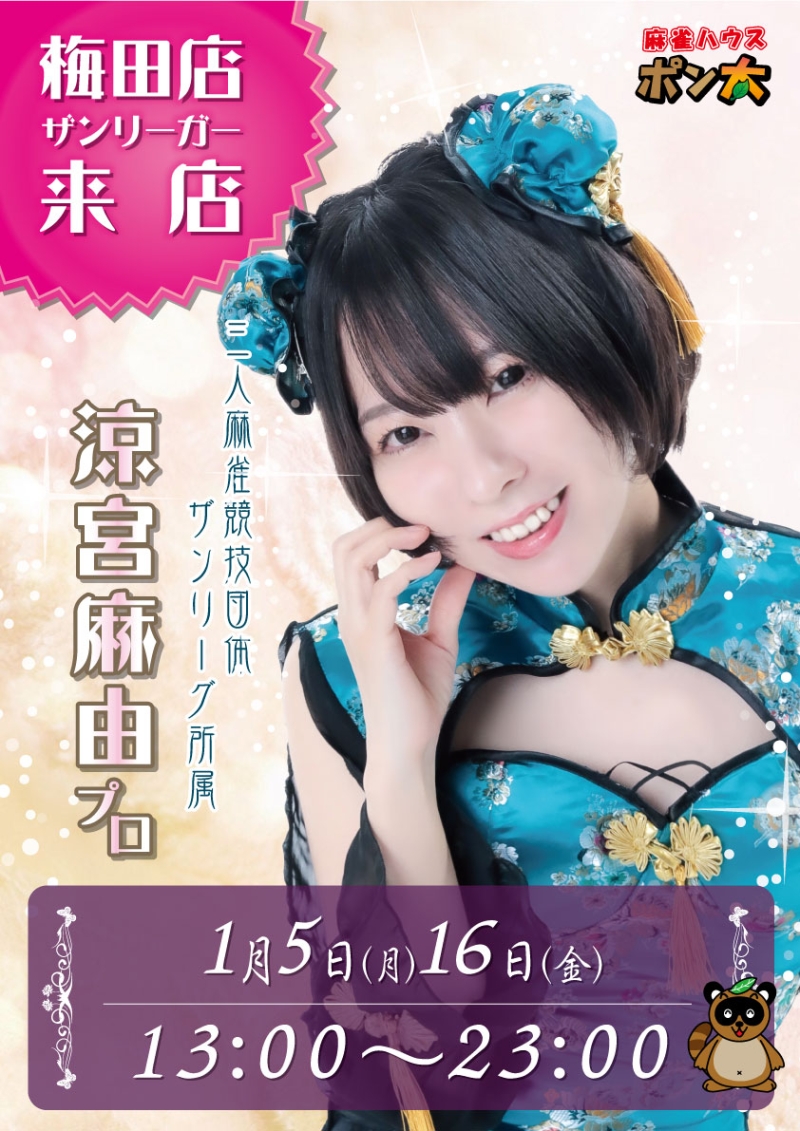 雀荘 麻雀ハウス ポン太 梅田店のイベント写真1