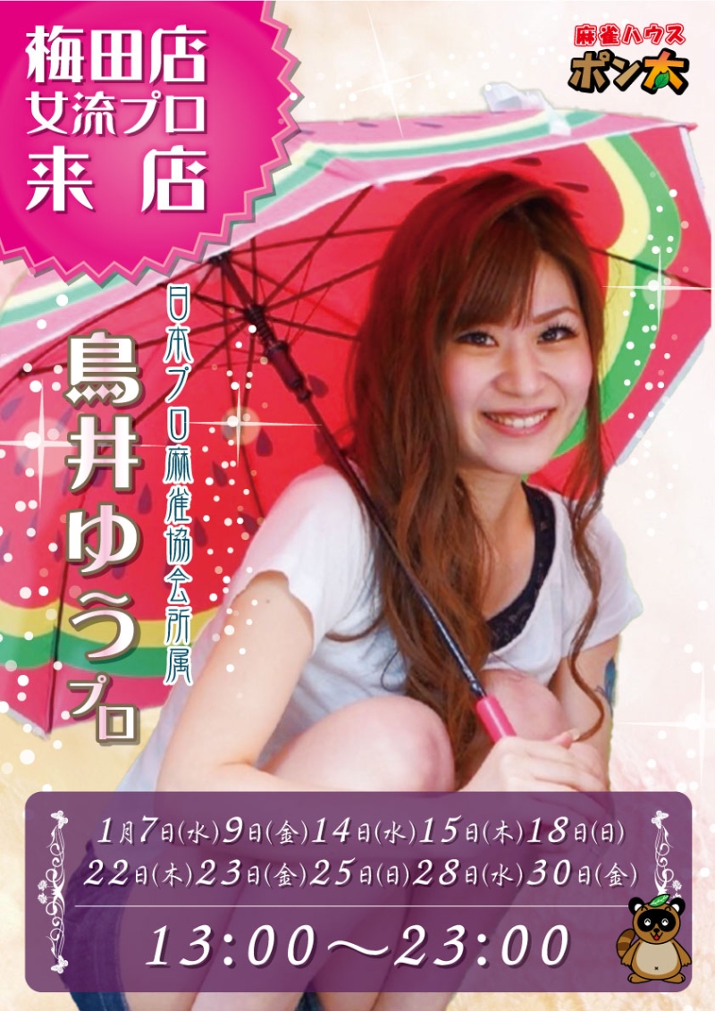 雀荘 麻雀ハウス ポン太 梅田店のイベント写真1