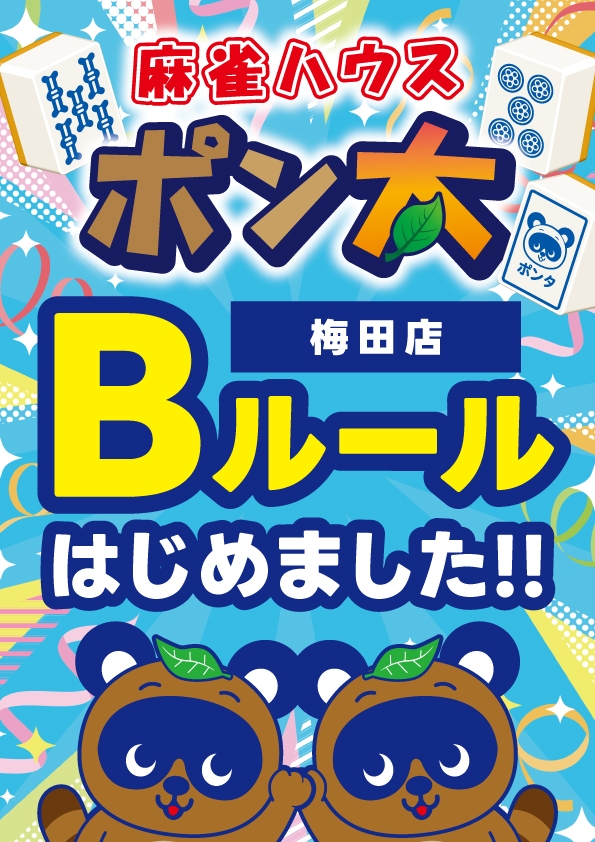 雀荘 麻雀ハウス ポン太 梅田店のお知らせ写真