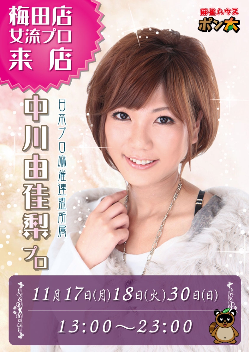 雀荘 麻雀ハウス ポン太 梅田店のイベント写真1