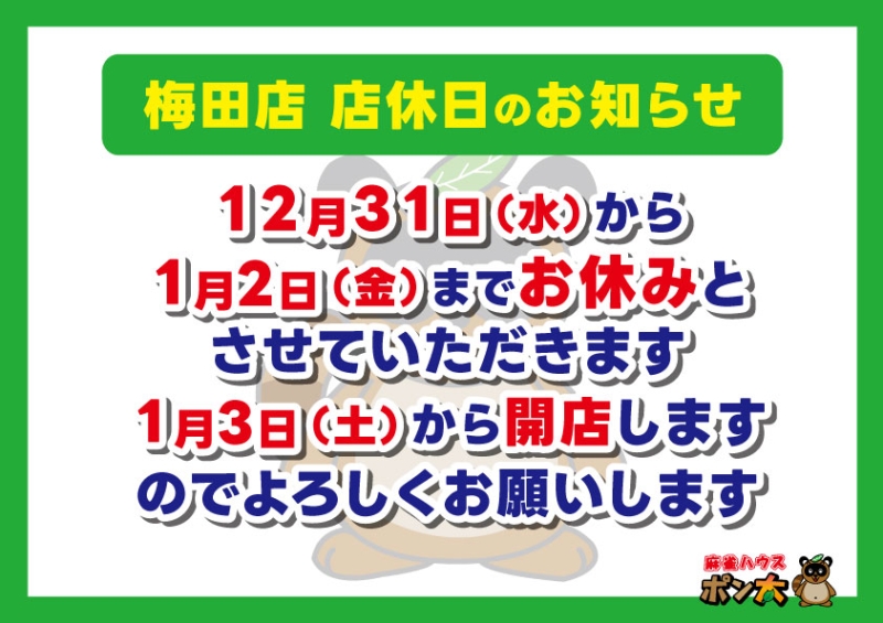 雀荘 麻雀ハウス ポン太 梅田店のお知らせ写真