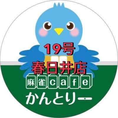 愛知県で人気の雀荘 麻雀cafeかんとりー 19号春日井店