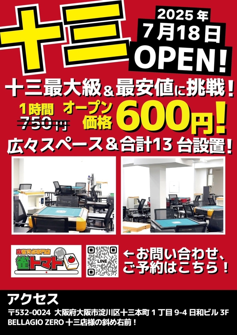 雀荘 麻雀貸卓専門店 雀トマト 十三店の写真