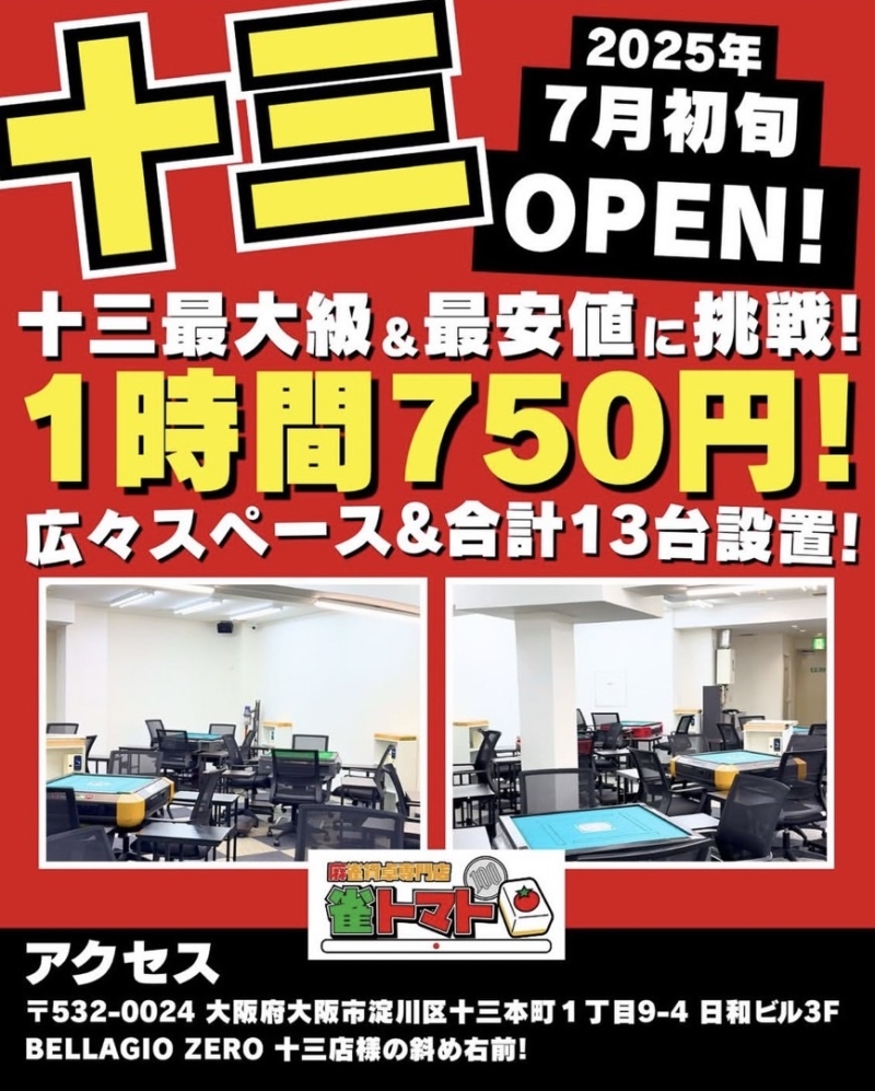 雀荘 麻雀貸卓専門店 雀トマト 十三店の写真