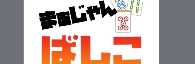 雀荘 まぁじゃん　ばしこの写真