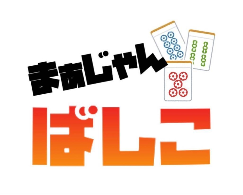 雀荘 まぁじゃん　ばしこの写真