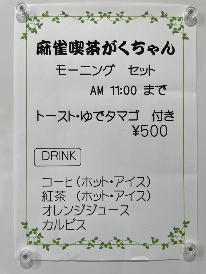 雀荘 麻雀喫茶がくちゃんのお知らせ写真
