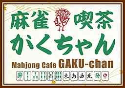 雀荘 麻雀喫茶がくちゃんの写真