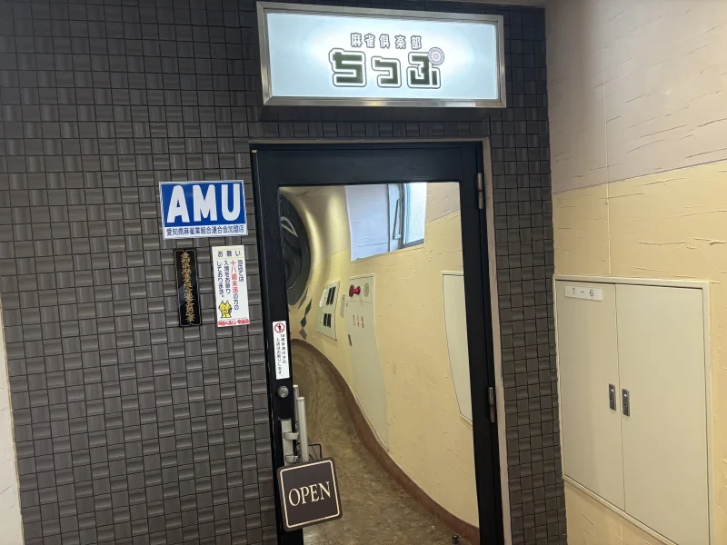 栄のおすすめ雀荘 麻雀倶楽部ちっぷ