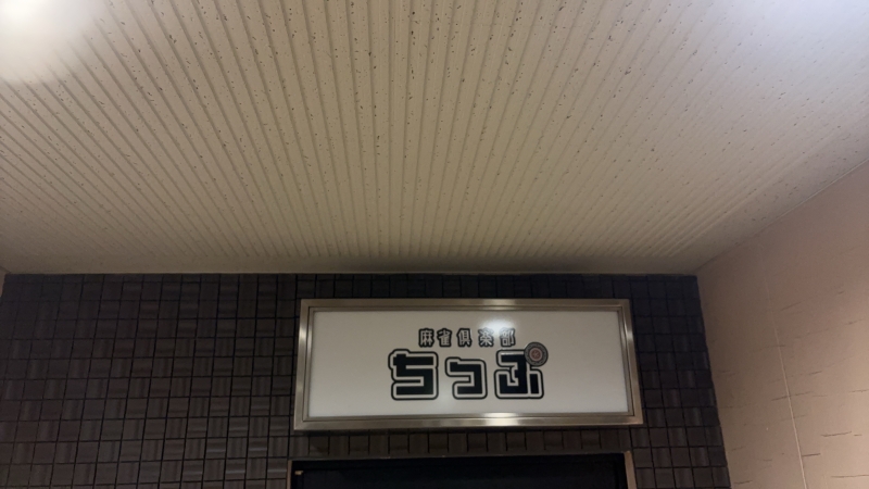 雀荘 麻雀倶楽部ちっぷの写真