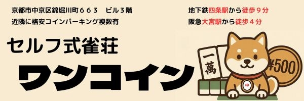 雀荘 セルフ式雀荘ワンコイン　四条堀川の写真
