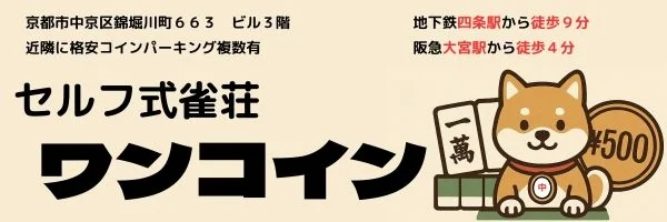 雀荘 セルフ式雀荘ワンコイン　四条堀川の写真