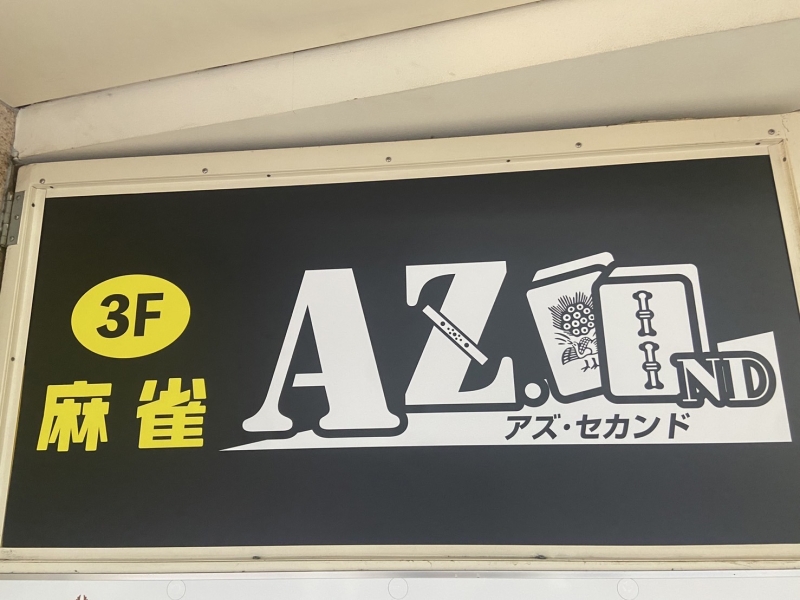 雀荘 AZ2ndの写真
