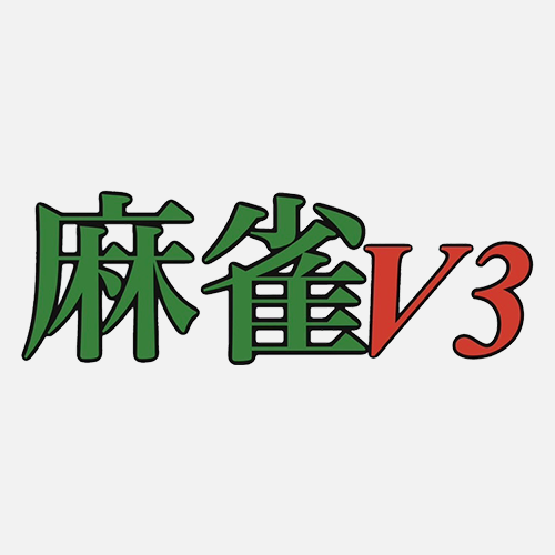 雀荘 麻雀V3の写真