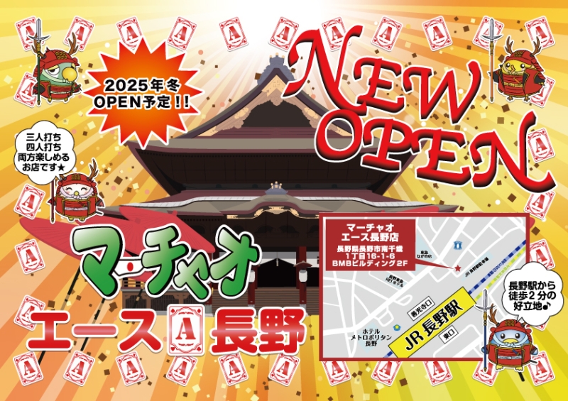 マーチャオエース長野店