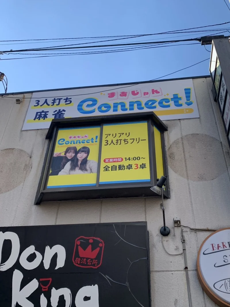 まあじゃんconnect(大阪府東大阪市 布施駅) | 雀サクッ