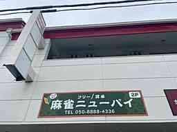 雀荘 ニューパイの写真