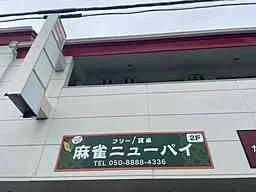 雀荘 ニューパイの写真