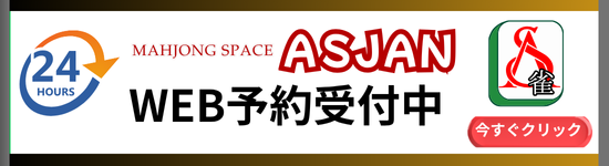 雀荘 麻雀スペース ASJAN（アスジャン）のお知らせ写真