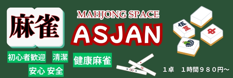 雀荘 麻雀スペース ASJAN（アスジャン）の写真