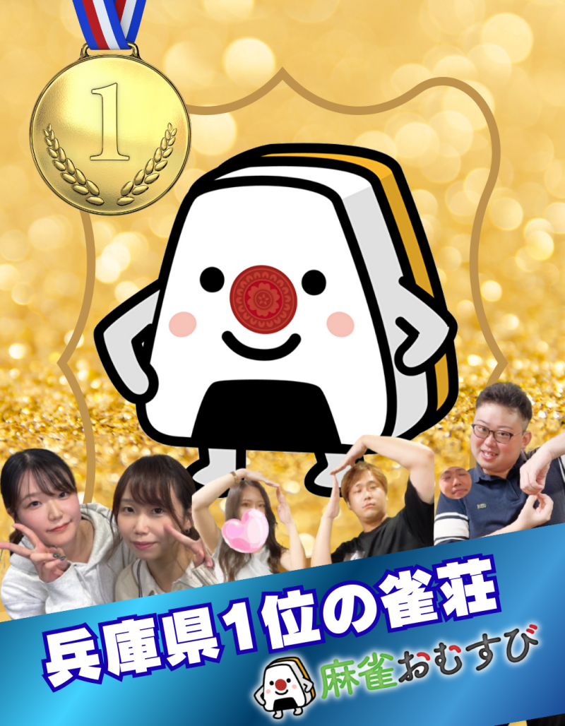 雀荘 麻雀おむすびのお知らせ写真