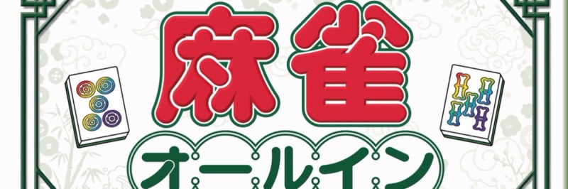 雀荘 麻雀オールインの写真