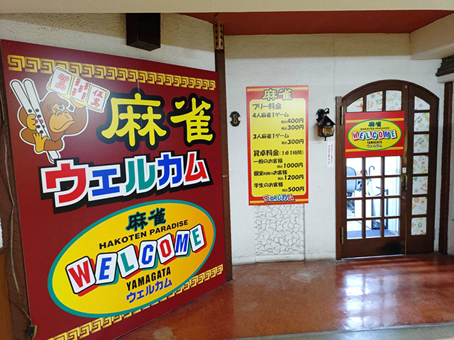 雀荘 麻雀ウェルカム山形七日町店の写真