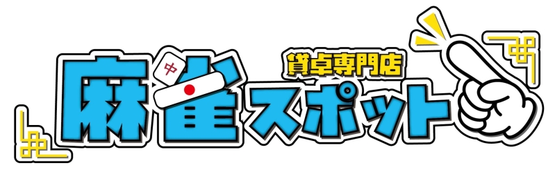 雀荘 貸卓専門店　麻雀スポットの写真