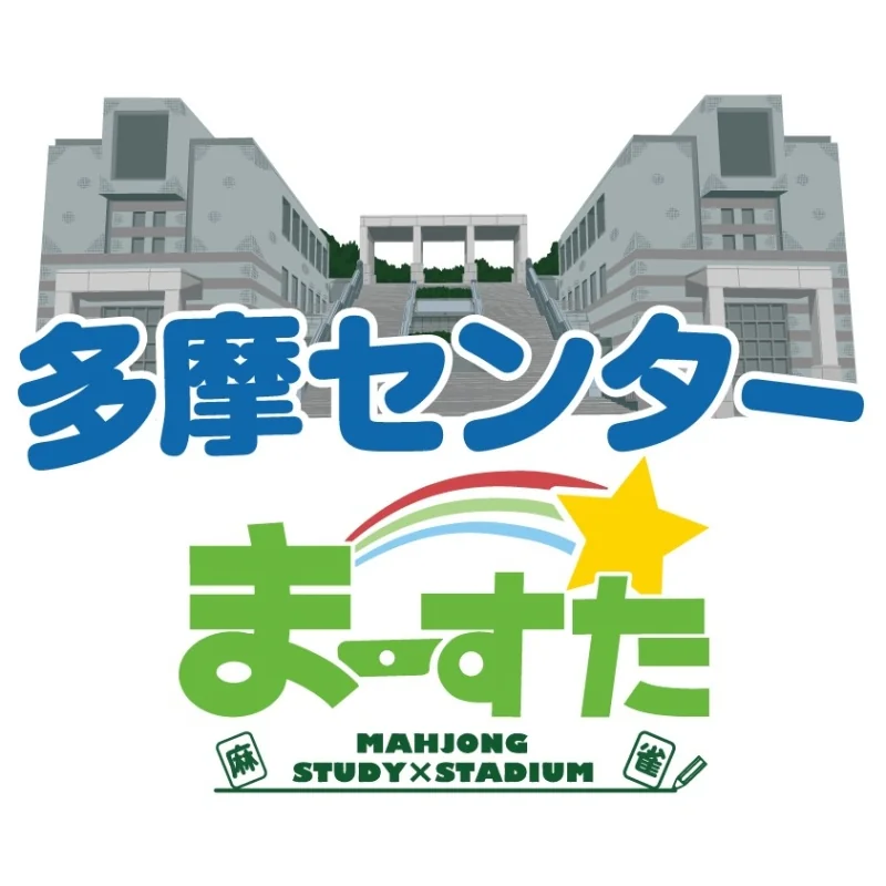 雀荘 まーすた多摩センター店の写真