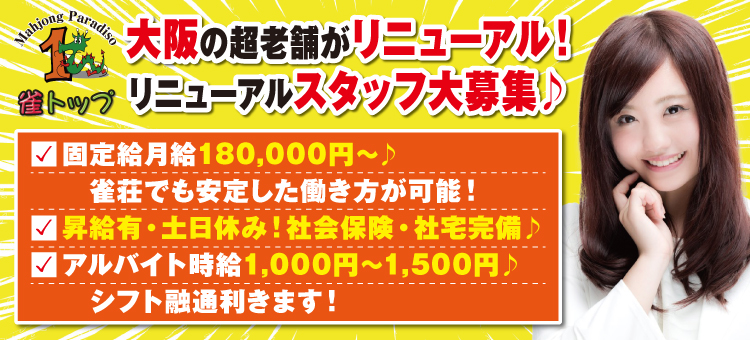 雀トップグループ求人募集