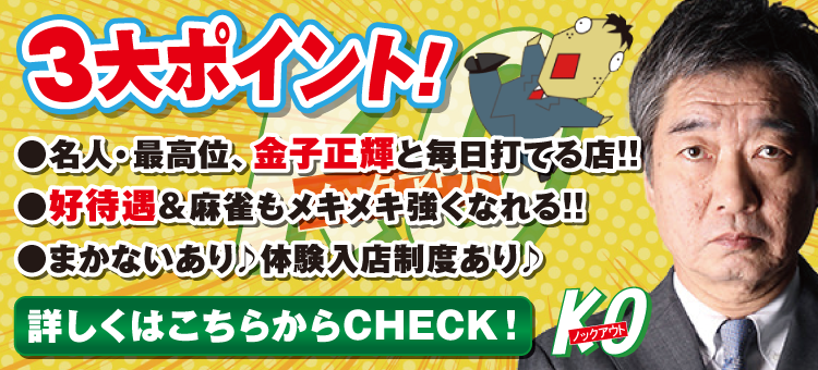 ノックアウト坂戸店 求人募集中!