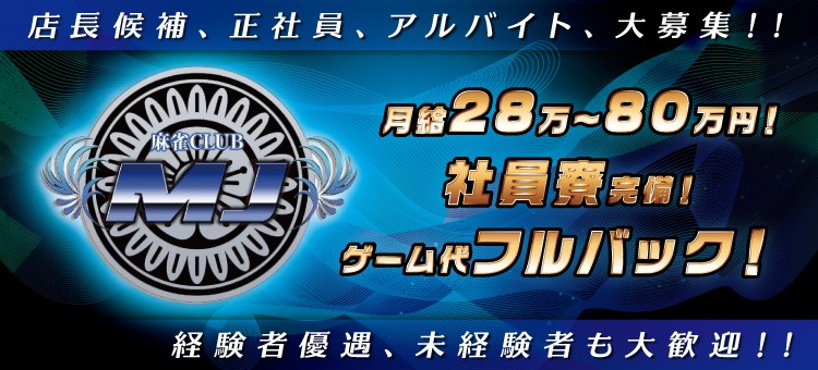 麻雀CLUB MJ求人大募集!