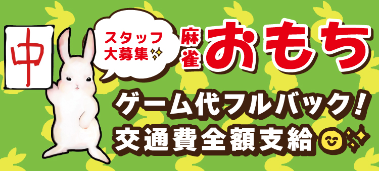 大阪 麻雀おもち求人大募集!