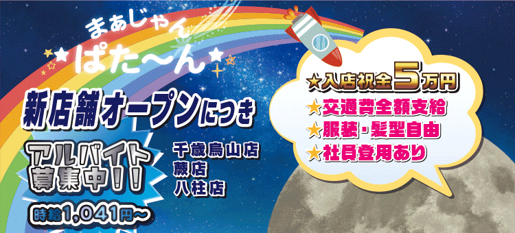 まーじゃんパターン 求人募集中!